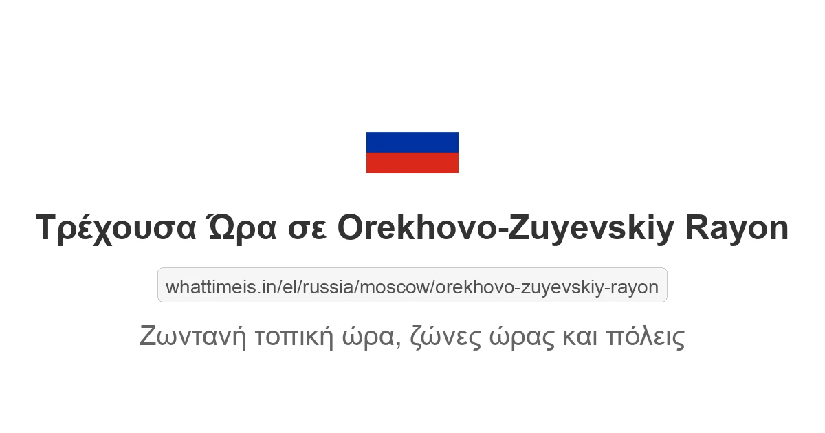 Τρέχουσα ώρα στην πόλη Orekhovo-Zuyevskiy Rayon