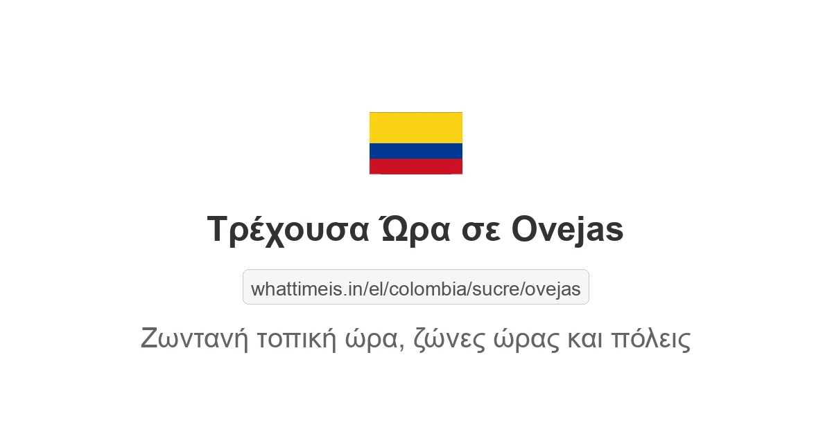 Τρέχουσα ώρα στην πόλη Ovejas