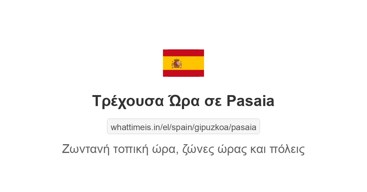 Τρέχουσα ώρα στην πόλη Pasaia