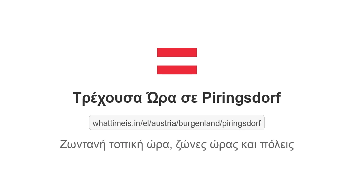 Τρέχουσα ώρα στην πόλη Piringsdorf