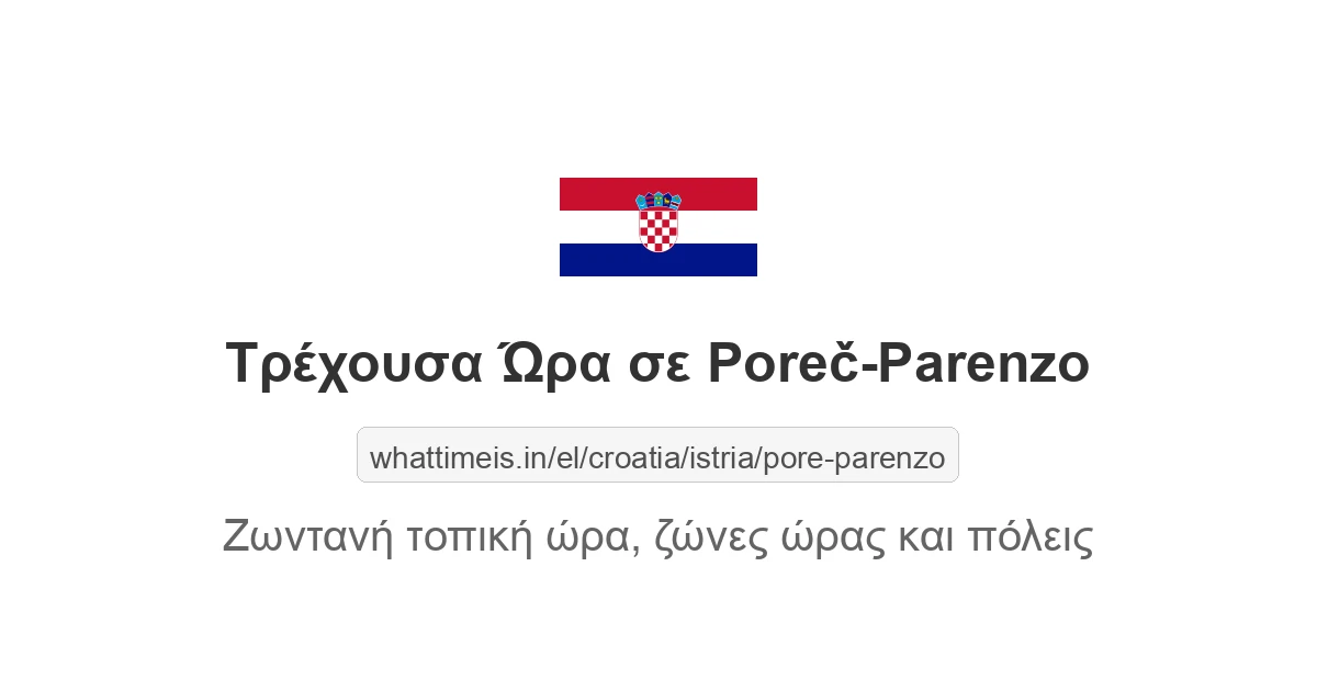 Τρέχουσα ώρα στην πόλη Poreč-Parenzo