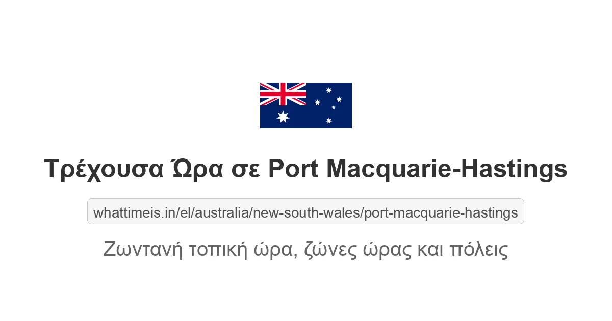 Τρέχουσα ώρα στην πόλη Port Macquarie-Hastings