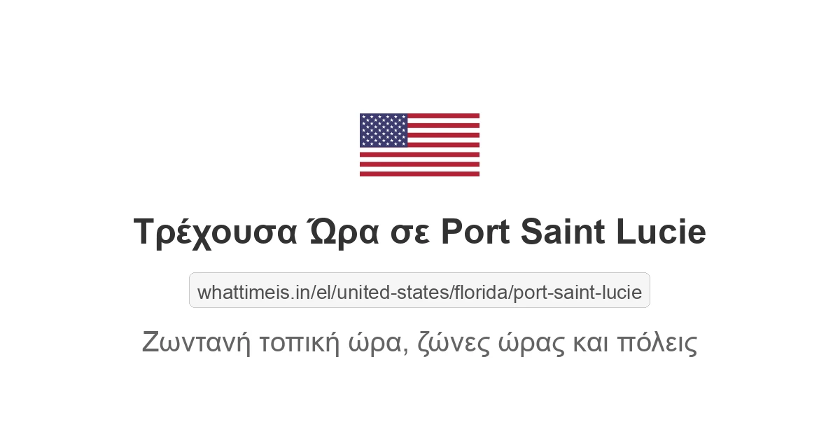Τρέχουσα ώρα στην πόλη Port Saint Lucie