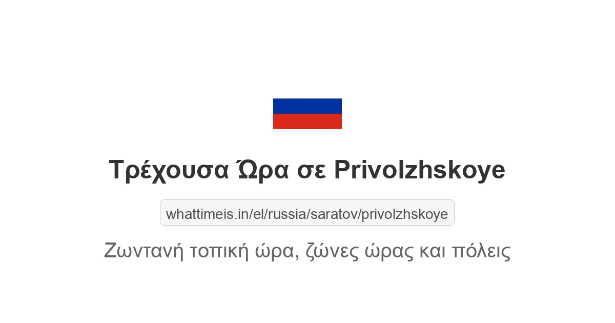 Τρέχουσα ώρα στην πόλη Privolzhskoye