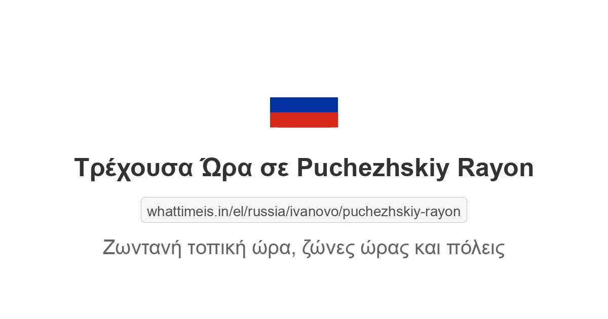 Τρέχουσα ώρα στην πόλη Puchezhskiy Rayon