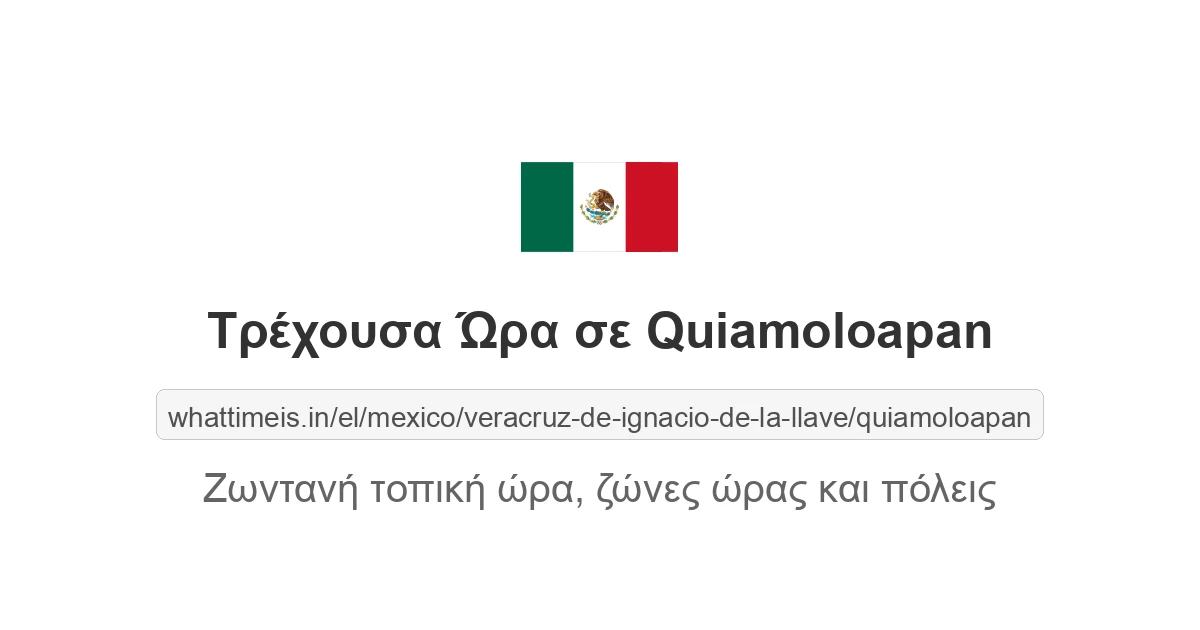 Τρέχουσα ώρα στην πόλη Quiamoloapan