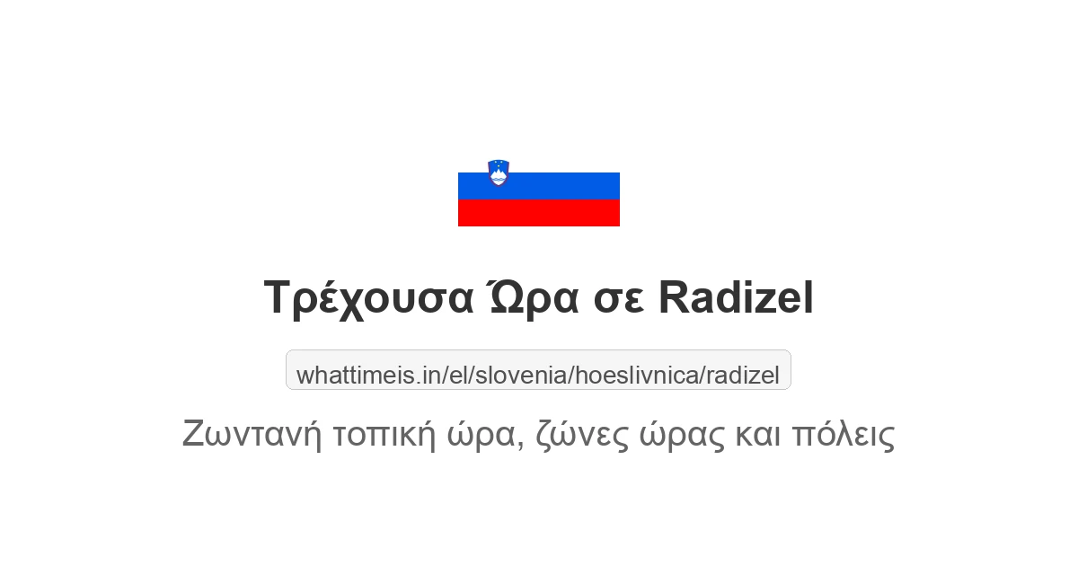 Τρέχουσα ώρα στην πόλη Radizel