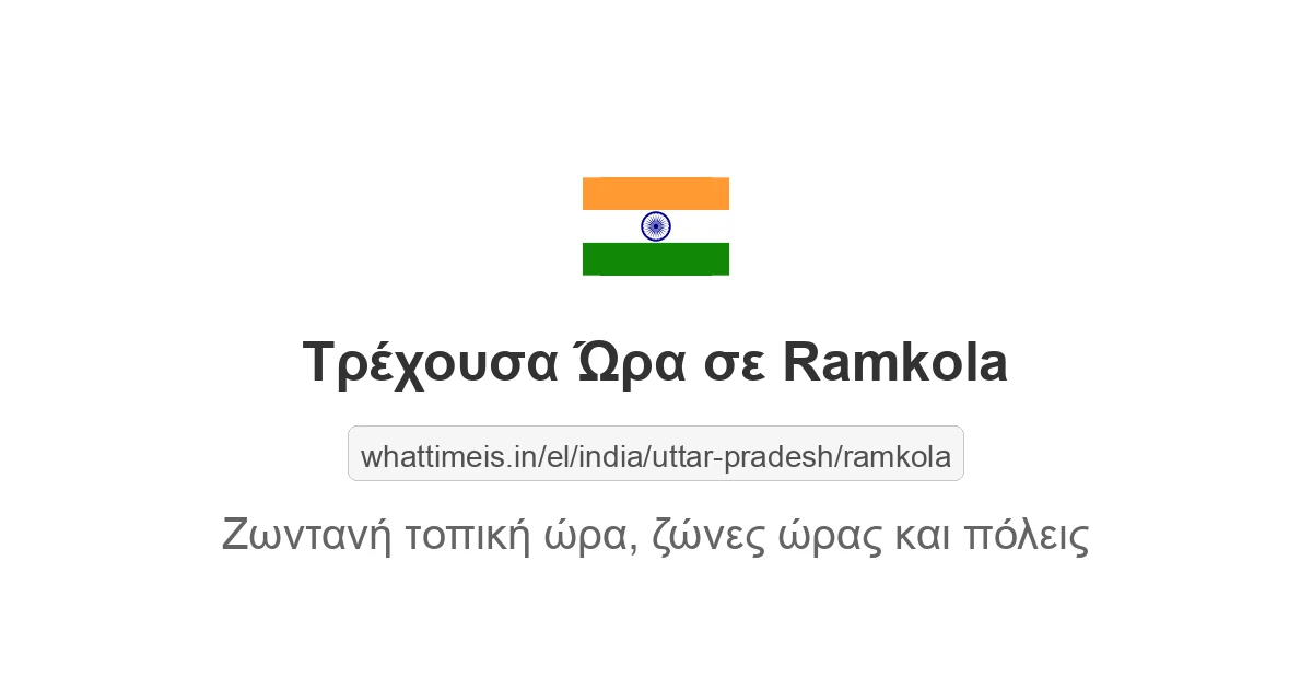 Τρέχουσα ώρα στην πόλη Ramkola