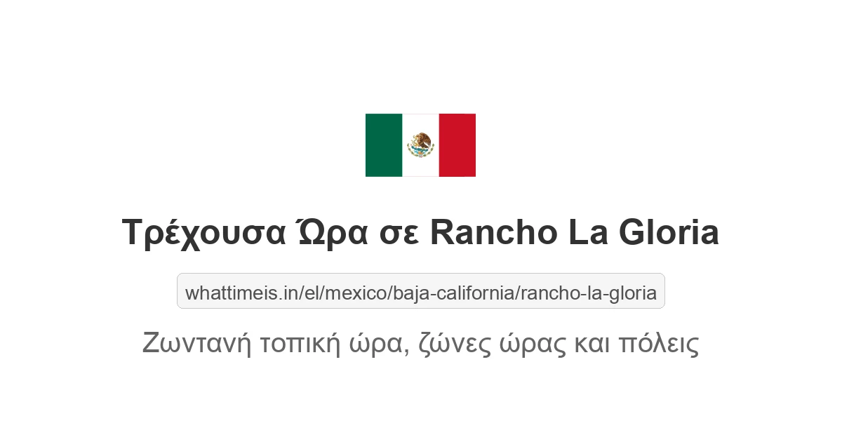 Τρέχουσα ώρα στην πόλη Rancho La Gloria