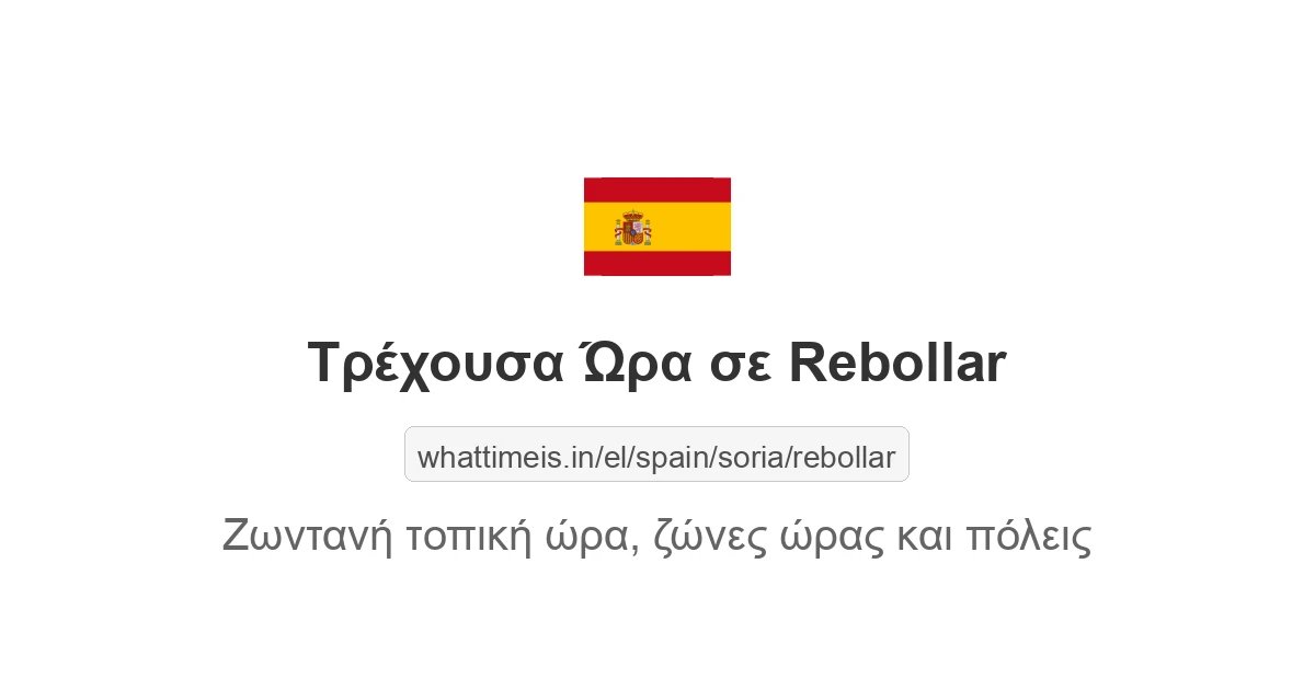 Τρέχουσα ώρα στην πόλη Rebollar