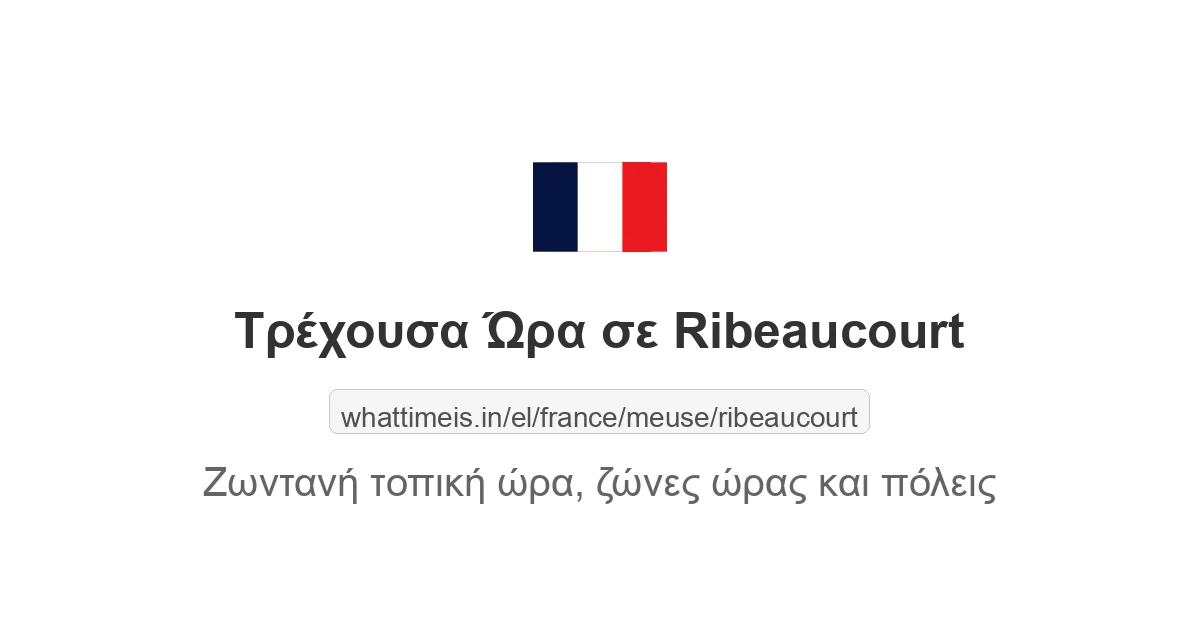 Τρέχουσα ώρα στην πόλη Ribeaucourt