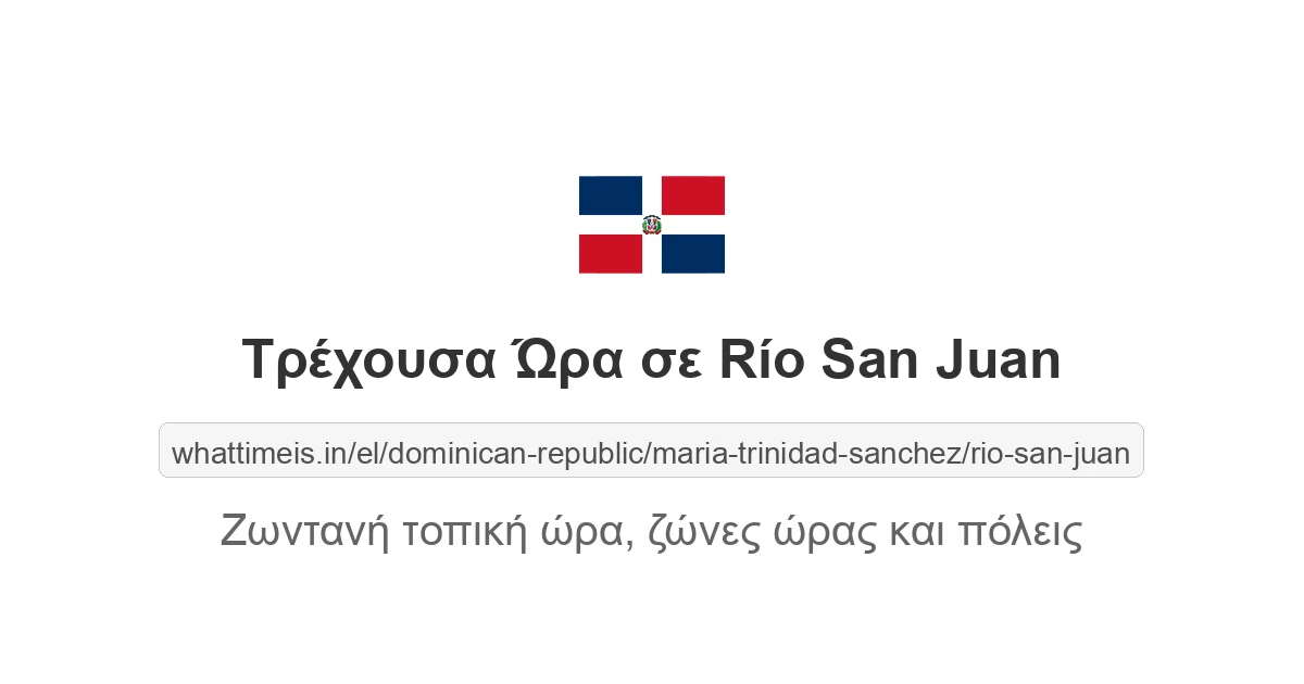 Τρέχουσα ώρα στην πόλη Río San Juan