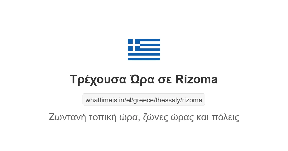 Τρέχουσα ώρα στην πόλη Rízoma