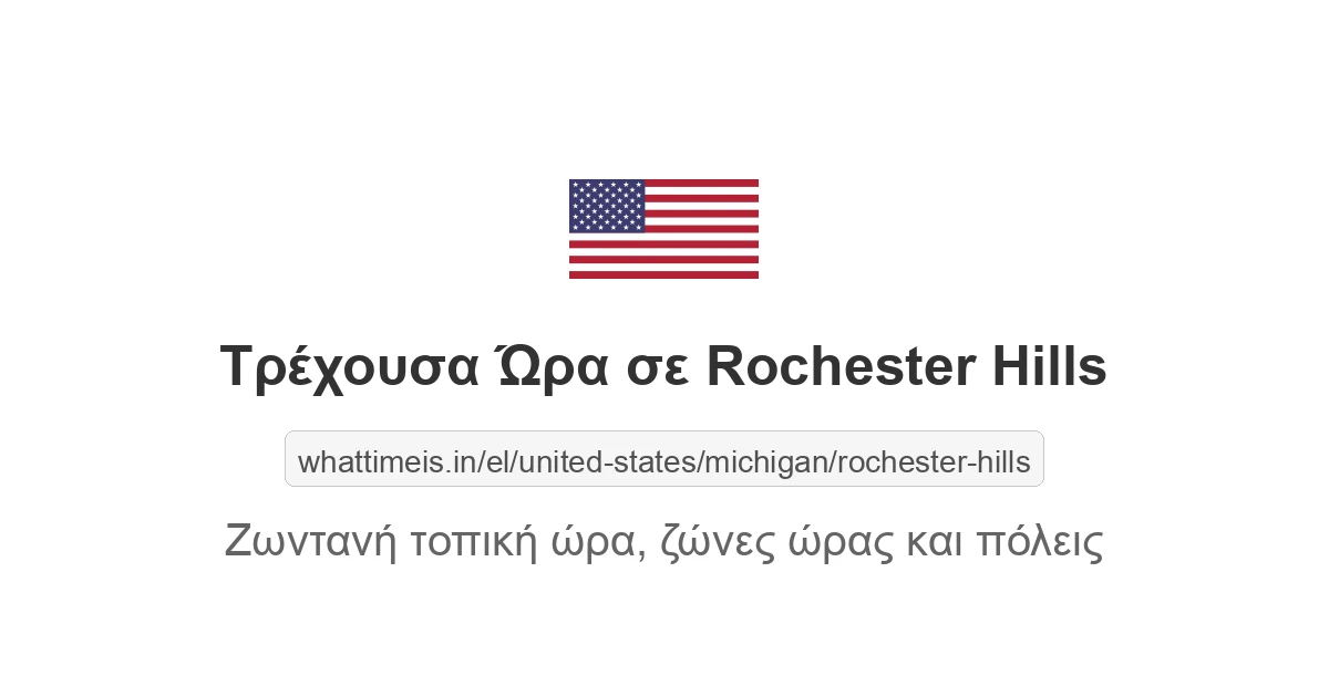 Τρέχουσα ώρα στην πόλη Rochester Hills