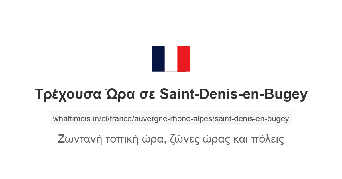 Τρέχουσα ώρα στην πόλη Saint-Denis-en-Bugey