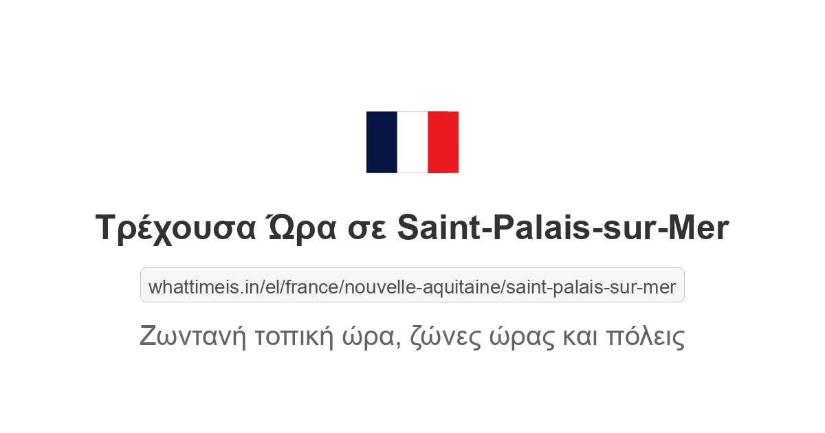 Τρέχουσα ώρα στην πόλη Saint-Palais-sur-Mer