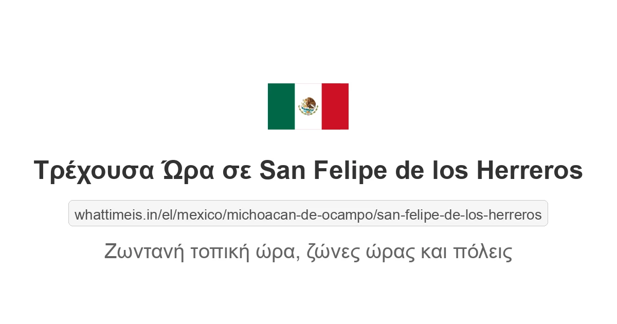 Τρέχουσα ώρα στην πόλη San Felipe de los Herreros