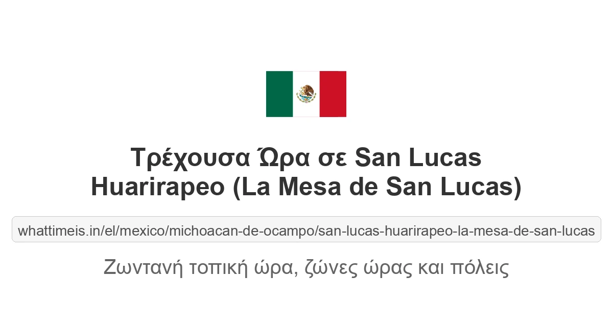 Τρέχουσα ώρα στην πόλη San Lucas Huarirapeo (La Mesa de San Lucas)