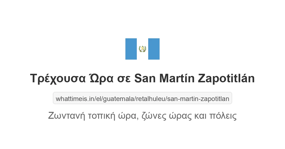 Τρέχουσα ώρα στην πόλη San Martín Zapotitlán