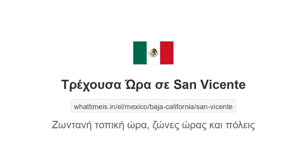 Τρέχουσα ώρα στην πόλη San Vicente