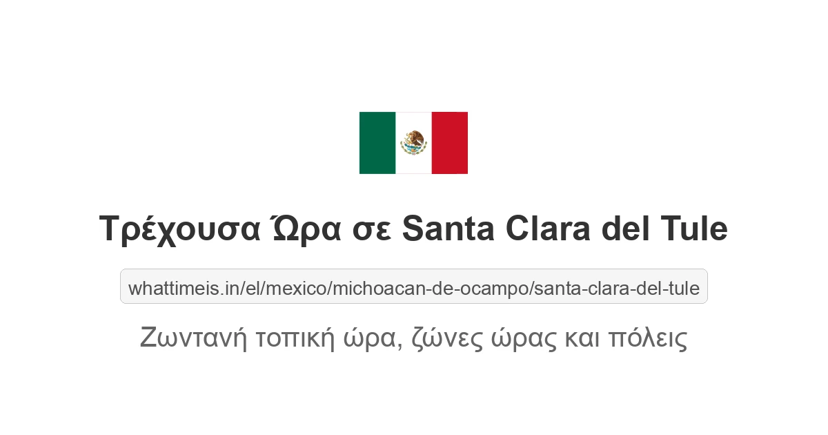 Τρέχουσα ώρα στην πόλη Santa Clara del Tule