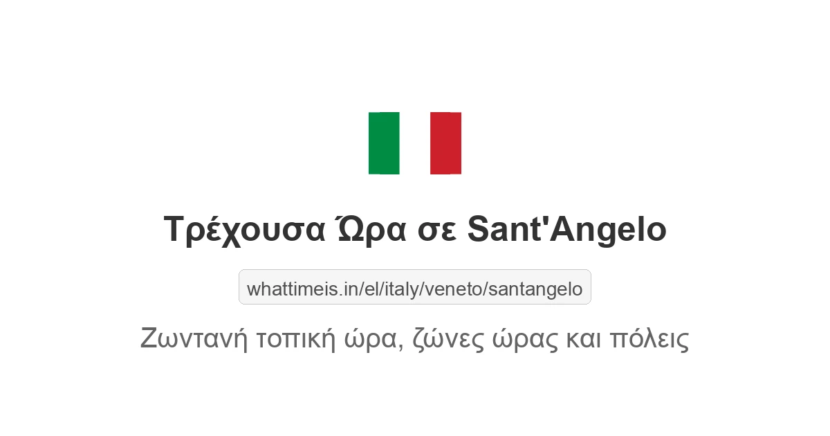 Τρέχουσα ώρα στην πόλη Sant'Angelo