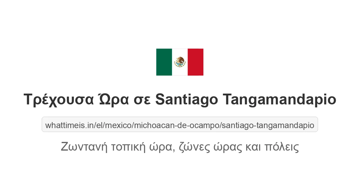 Τρέχουσα ώρα στην πόλη Santiago Tangamandapio