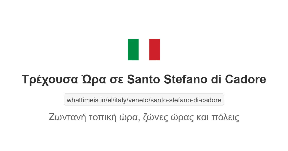 Τρέχουσα ώρα στην πόλη Santo Stefano di Cadore