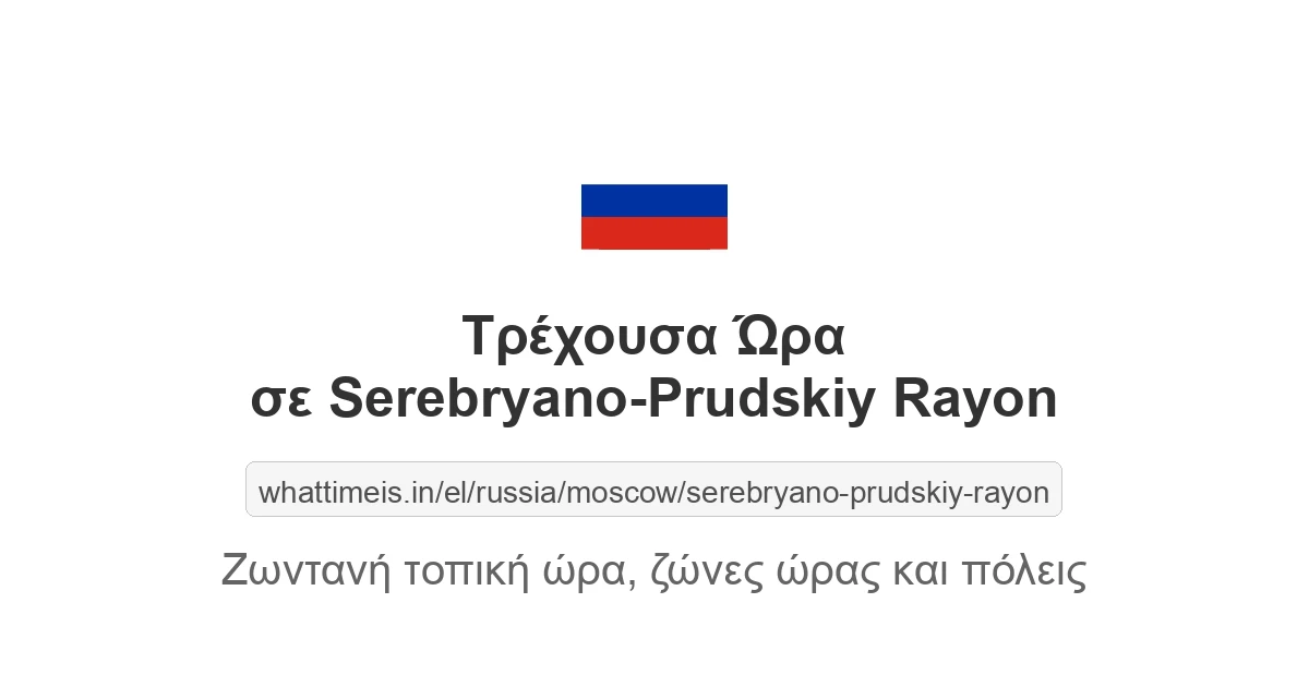 Τρέχουσα ώρα στην πόλη Serebryano-Prudskiy Rayon