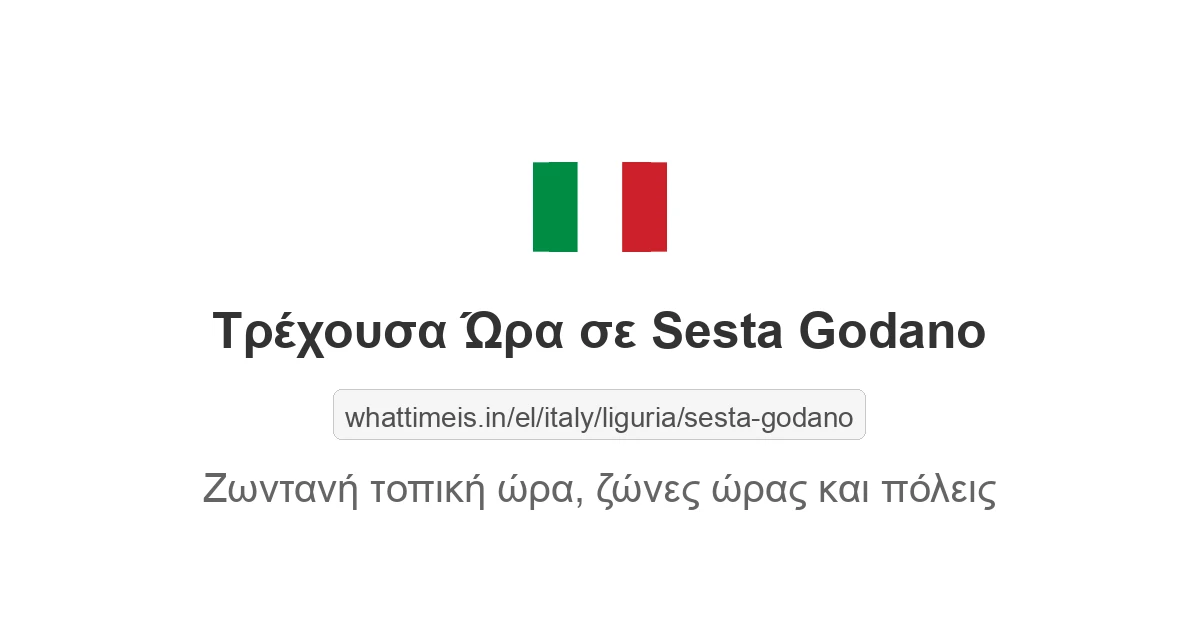Τρέχουσα ώρα στην πόλη Sesta Godano