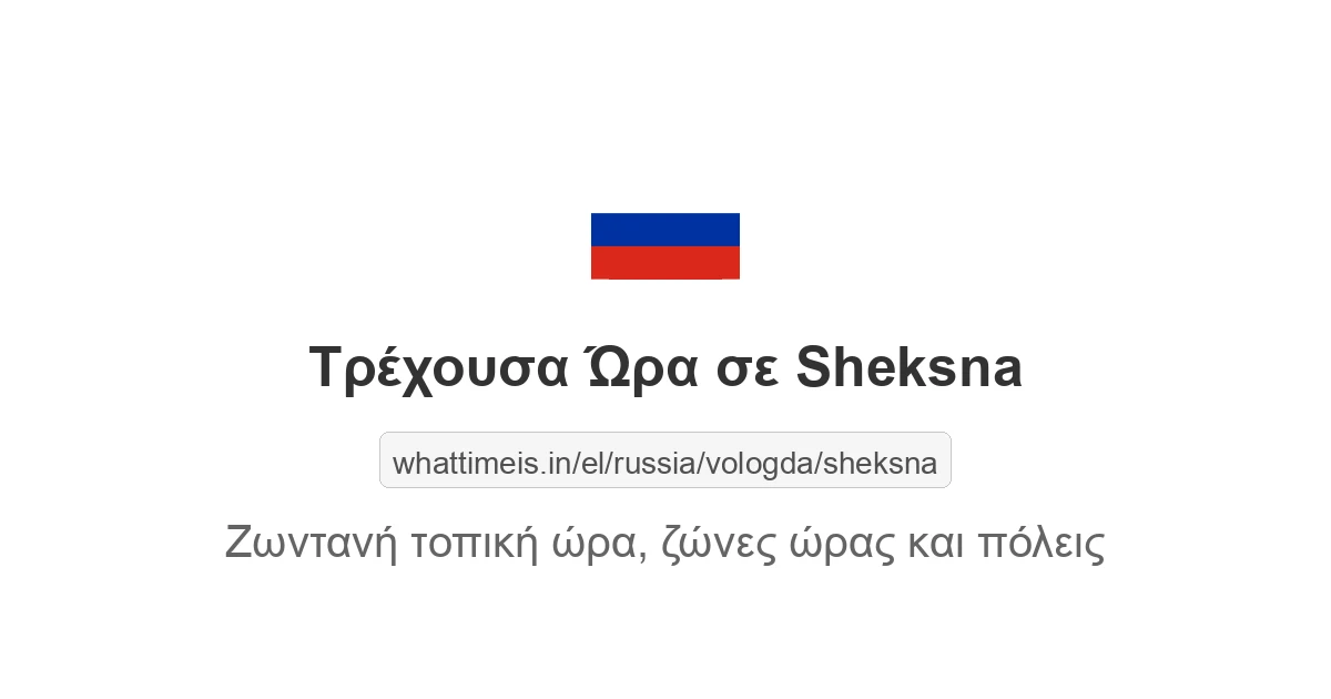 Τρέχουσα ώρα στην πόλη Sheksna