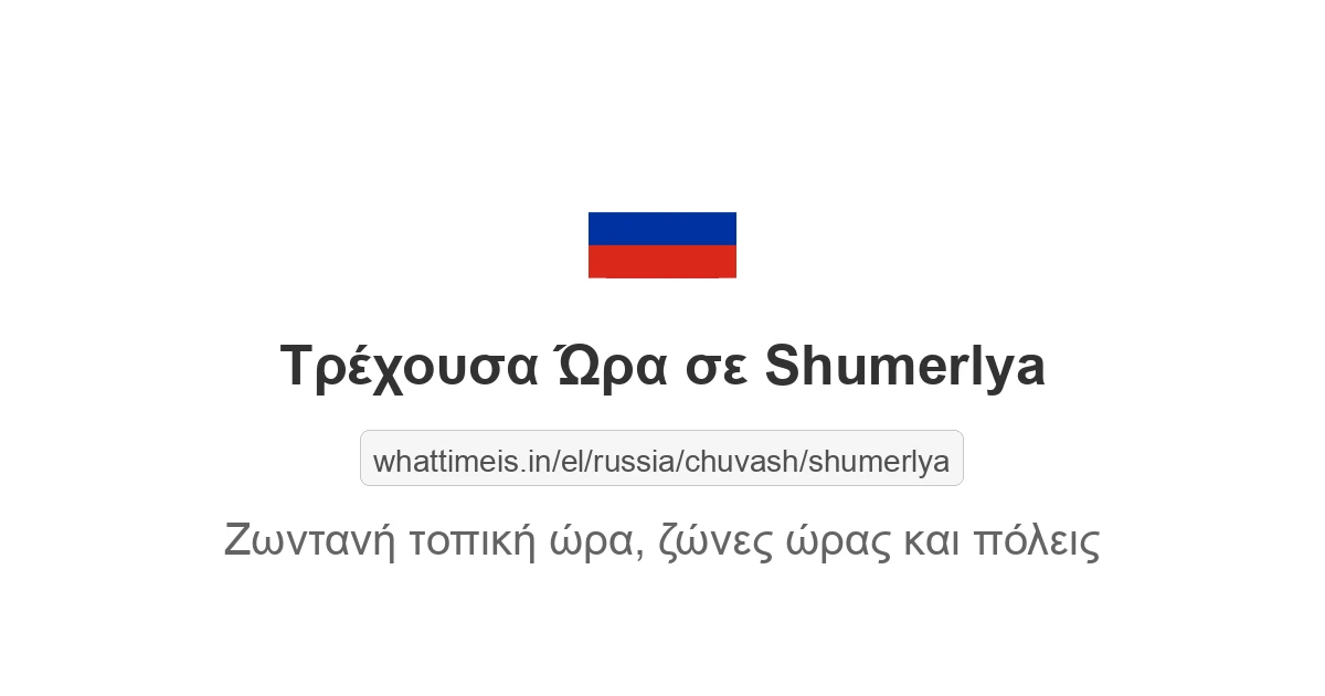 Τρέχουσα ώρα στην πόλη Shumerlya