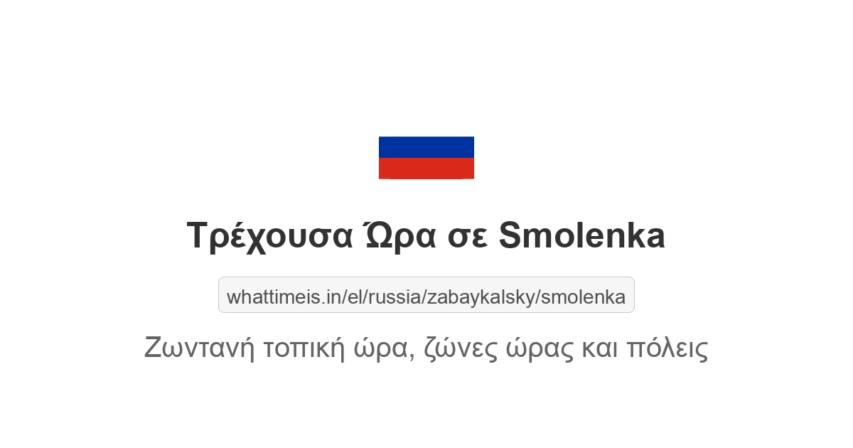 Τρέχουσα ώρα στην πόλη Smolenka