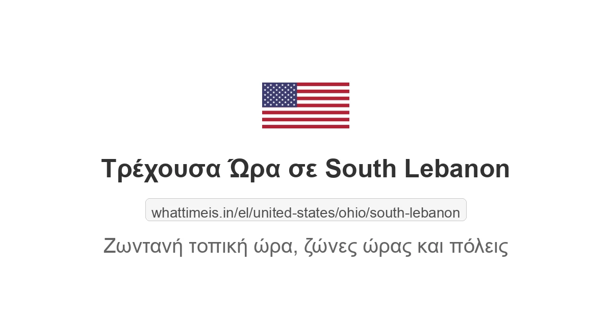 Τρέχουσα ώρα στην πόλη South Lebanon