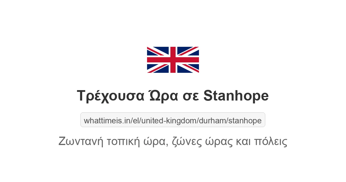 Τρέχουσα ώρα στην πόλη Stanhope