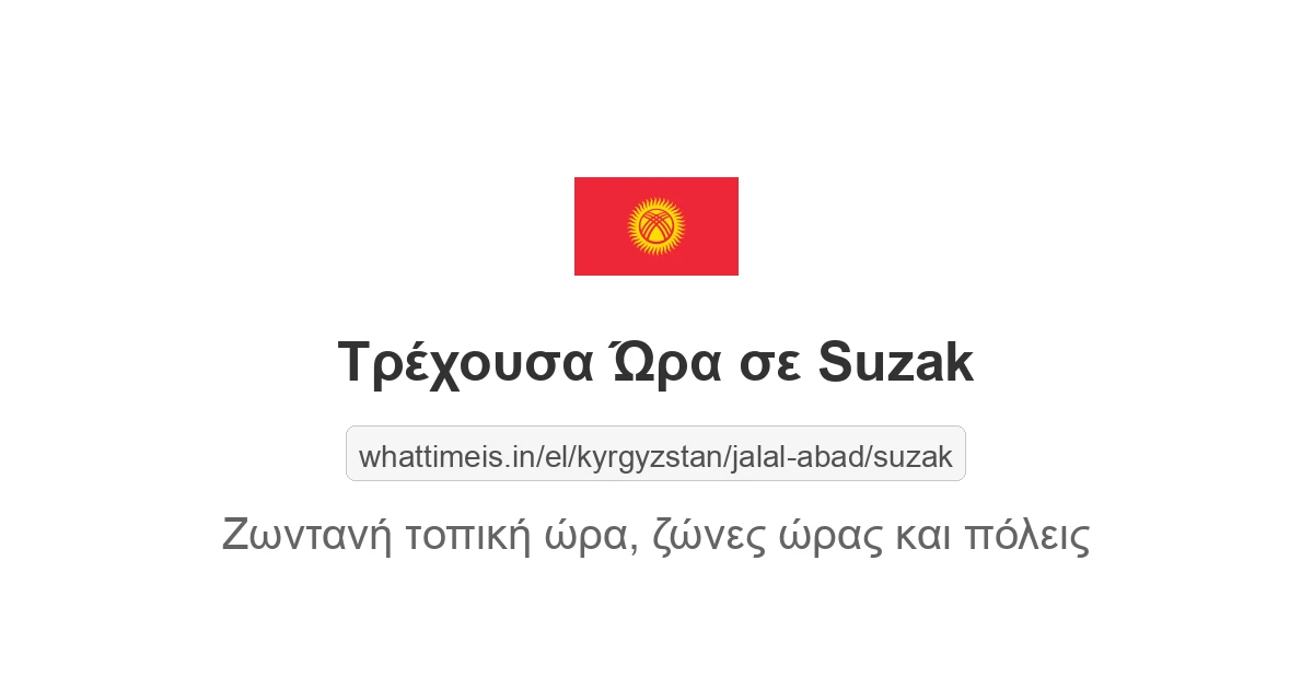 Τρέχουσα ώρα στην πόλη Suzak