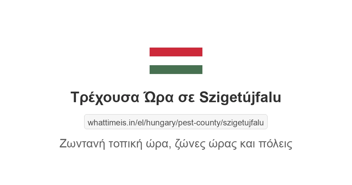 Τρέχουσα ώρα στην πόλη Szigetújfalu