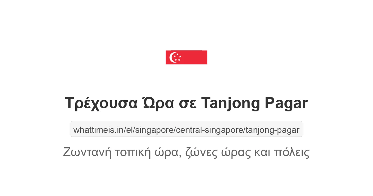 Τρέχουσα ώρα στην πόλη Tanjong Pagar