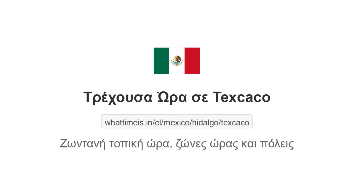 Τρέχουσα ώρα στην πόλη Texcaco