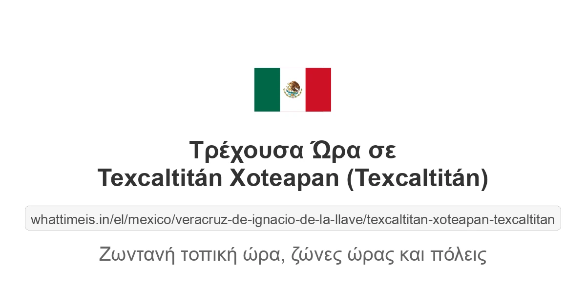 Τρέχουσα ώρα στην πόλη Texcaltitán Xoteapan (Texcaltitán)