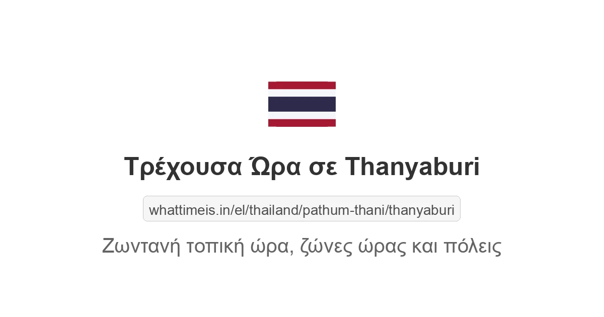 Τρέχουσα ώρα στην πόλη Thanyaburi