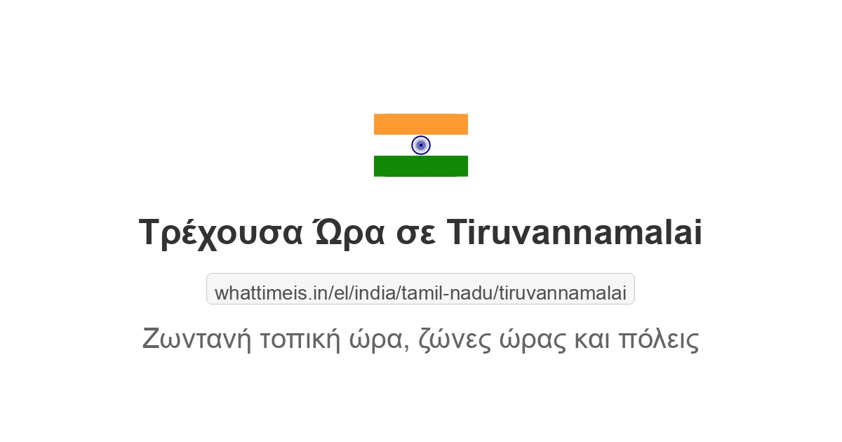Τρέχουσα ώρα στην πόλη Tiruvannamalai
