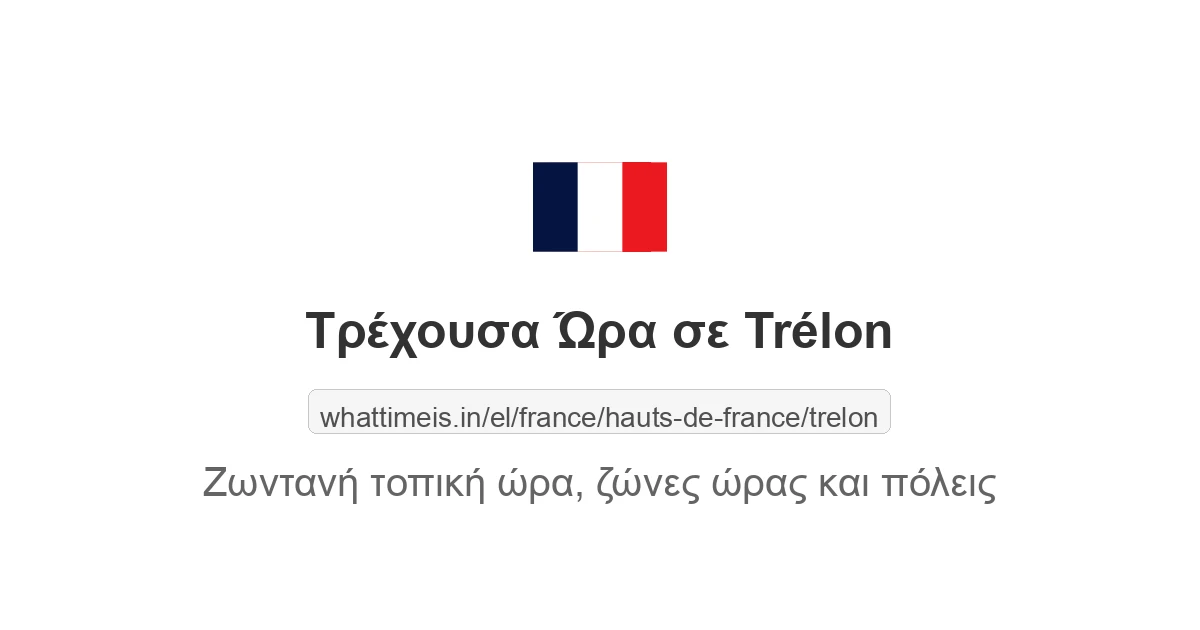 Τρέχουσα ώρα στην πόλη Trélon