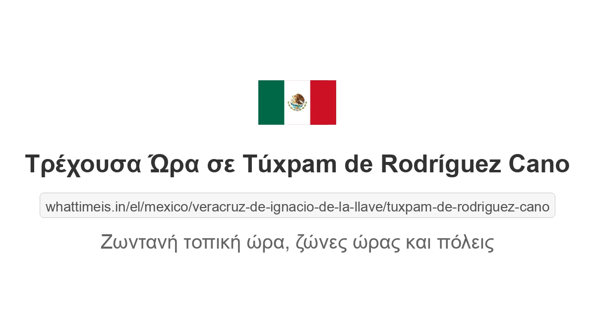 Τρέχουσα ώρα στην πόλη Túxpam de Rodríguez Cano