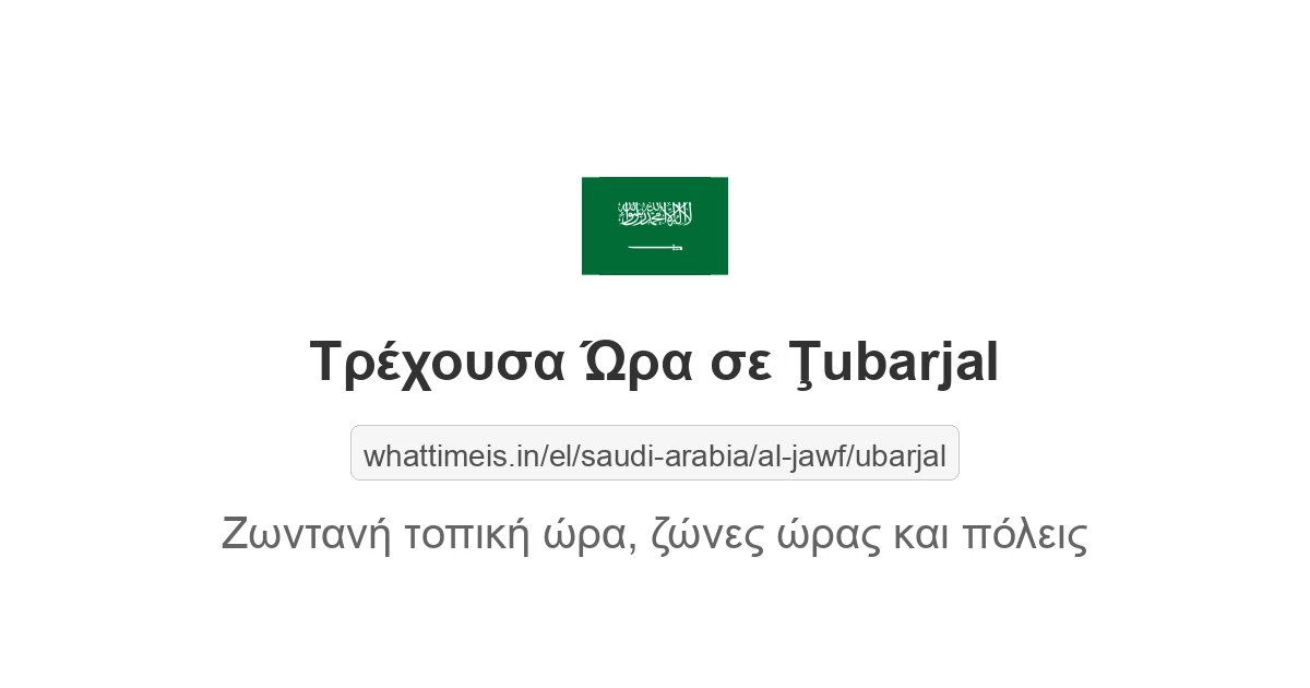 Τρέχουσα ώρα στην πόλη Ţubarjal
