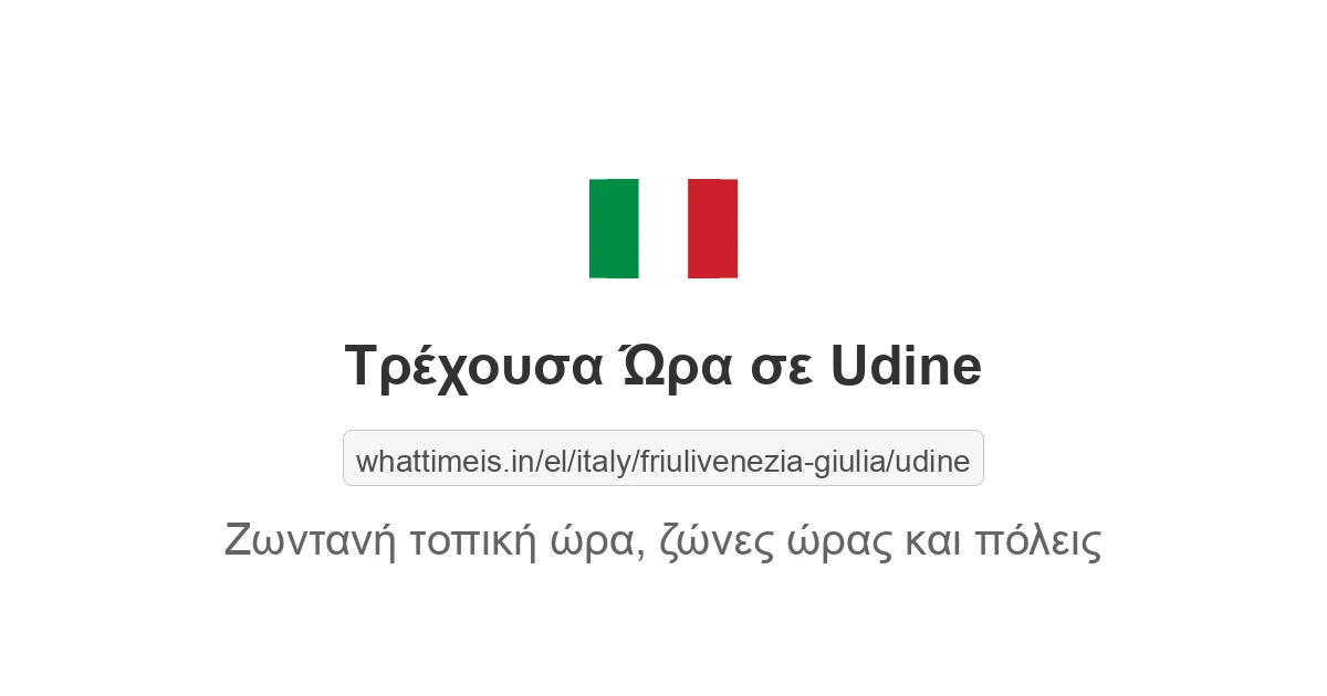 Τρέχουσα ώρα στην πόλη Udine
