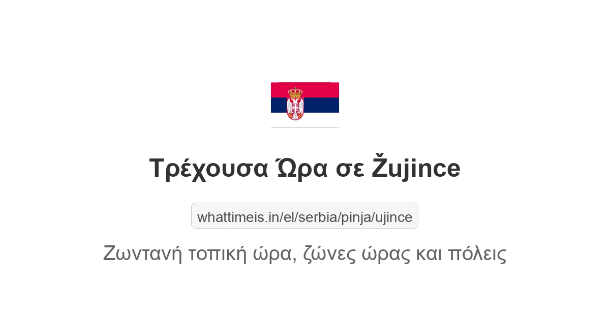 Τρέχουσα ώρα στην πόλη Žujince