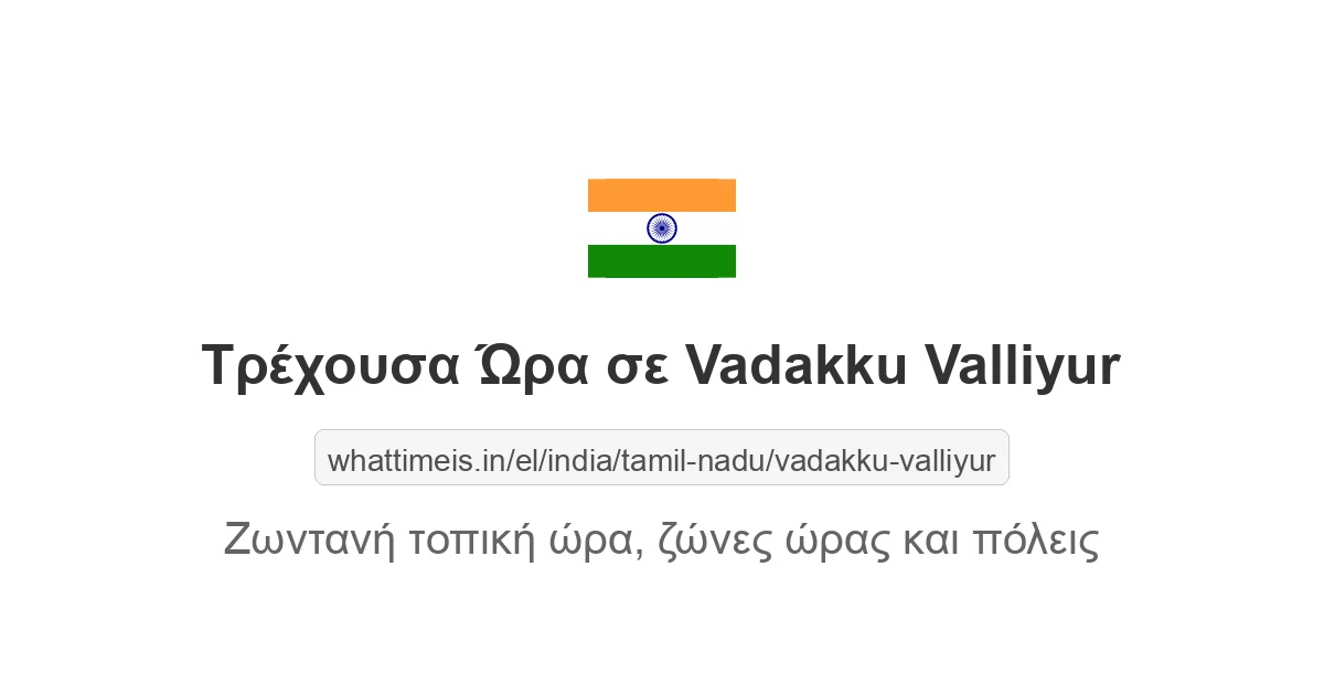 Τρέχουσα ώρα στην πόλη Vadakku Valliyur