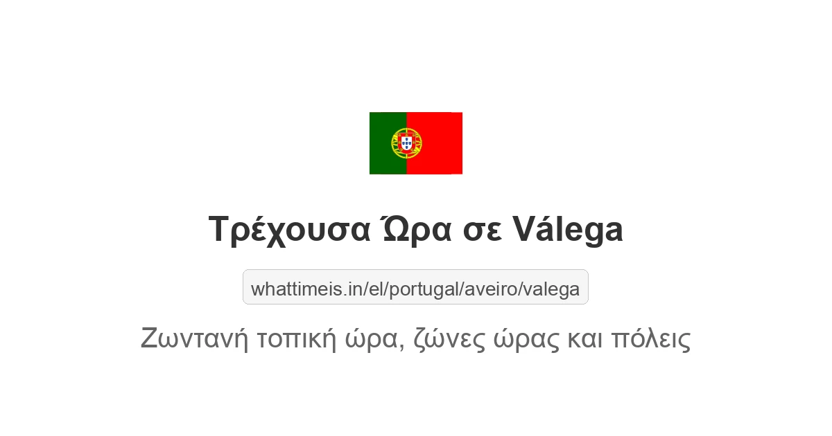 Τρέχουσα ώρα στην πόλη Válega