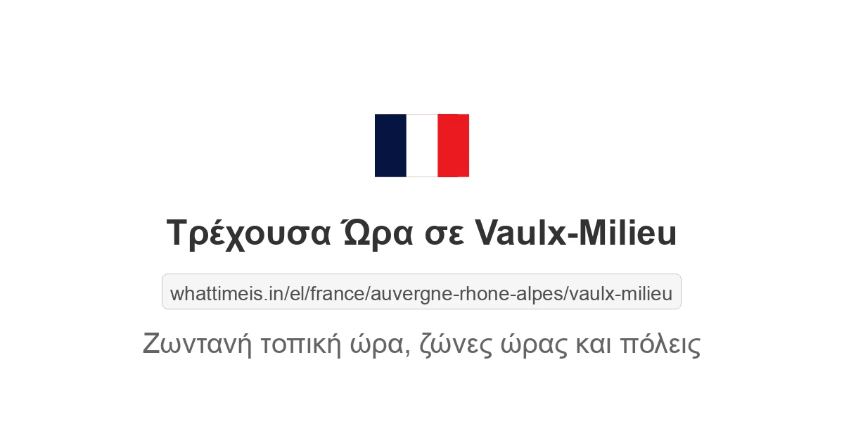 Τρέχουσα ώρα στην πόλη Vaulx-Milieu